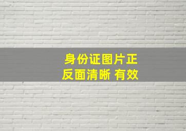 身份证图片正反面清晰 有效